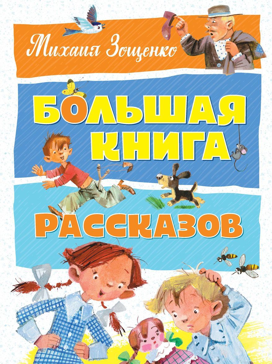 

Большая книга рассказов (1660382)