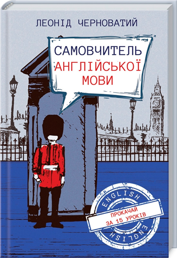

Самовчитель англійської мови - Леонид Черноватый
