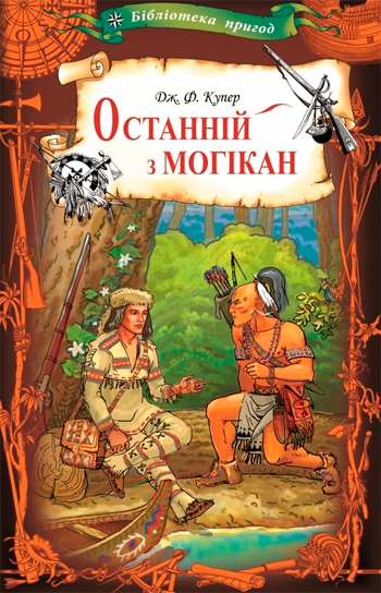 

Останній з могікан - Джеймс Фенимор Купер