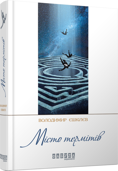 

Ранок Місто термітів - Володимир Єшкілєв (9786170929280) ФБ623005У