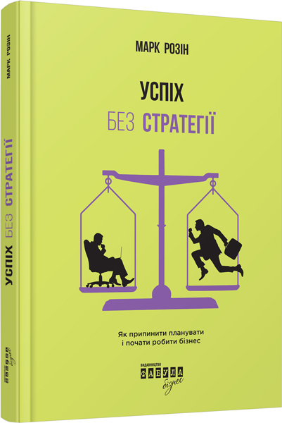 

Ранок Успіх без стратегії. Як припинити планувати і почати робити бізнес - Марк Розін (9786170938565) ФБ722048У