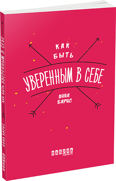 

Ранок Как быть уверенным в себе - Анна Барнс (9786170935328) ФБ721004Р