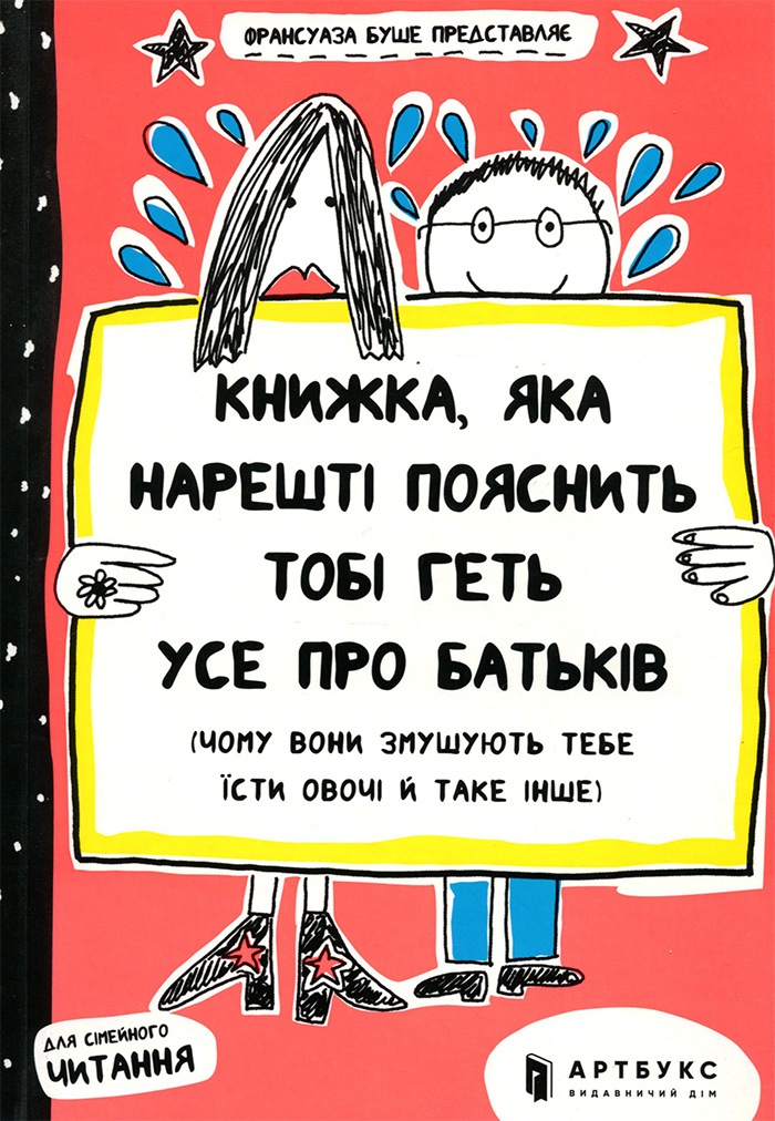 

Artbooks Книжка, яка нарешті пояснить тобі геть усе про батьків - Франсуаза Буше (9786177395996)
