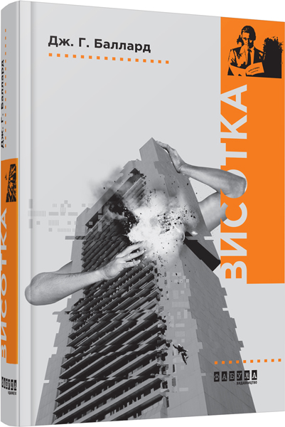

Ранок Висотка - Баллард Дж. Г. (9786170939340) ФБ677023У