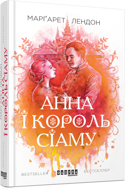 

Ранок Анна і король Сіаму - Марґарет Лендон