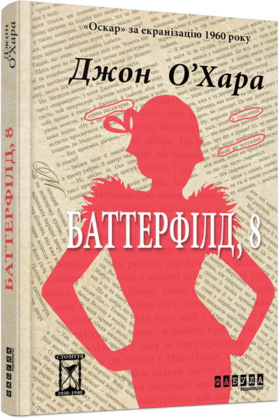 

Ранок Баттерфілд, 8 - Джон О"Хара (9786170938466) ФБ677035У