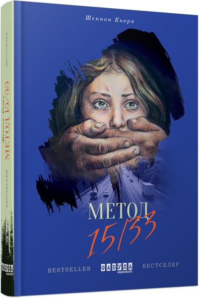 

Ранок Метод 15/33 - Шеннон Кьорк (9786170935403) ФБ722006У