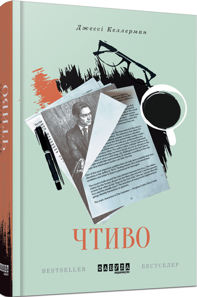 

Ранок Чтиво - Джессі Келлерман (9786170933270) ФБ677004У