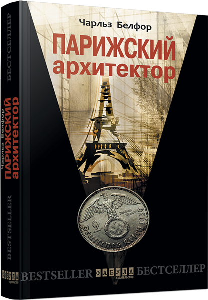 

Ранок Парижский архитектор - Чарльз Белфор (9786170931443) ФБ677003Р