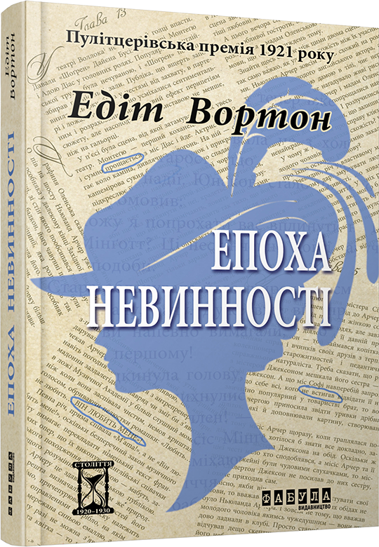 

Ранок Епоха невинності - Эдіт Уортон (9786170929853) ФБ622006У