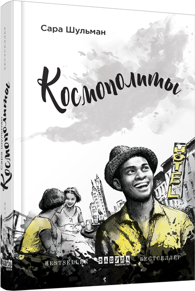 

Ранок Космополиты - Сара Шульман (9786170938657) ФБ676012Р