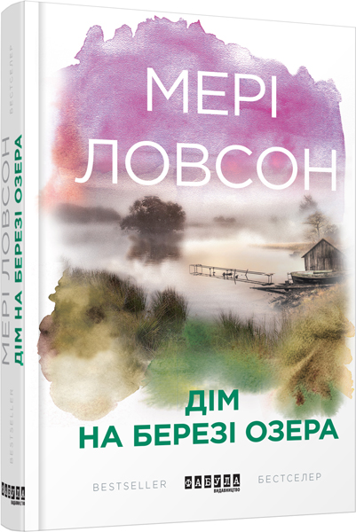 

Ранок Дім на березі озера - Мері Ловсон (9786170938480) ФБ677048У