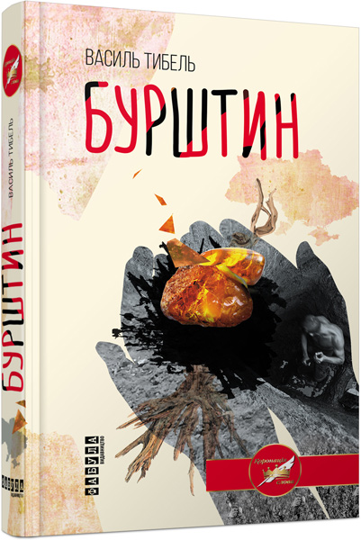 

Ранок Бурштин - Василь Тибель (9786170939227) ФБ623021У