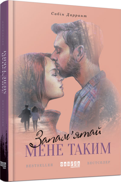 

Ранок Запам’ятай мене таким - Сабін Даррант (9786170933348)
