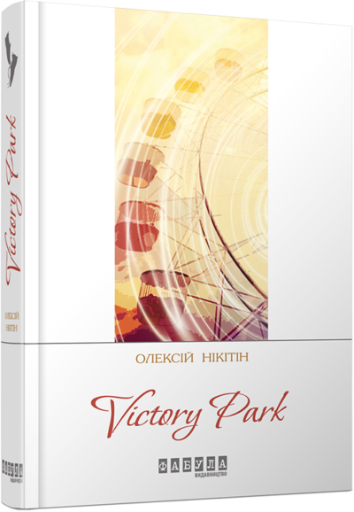 

Ранок Victory park - Нікітін О. (9786170929358) ФБ623007У