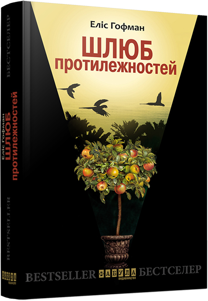 

Ранок Шлюб протилежностей - Еліс Хоффман (9786170931429) ФБ677001У