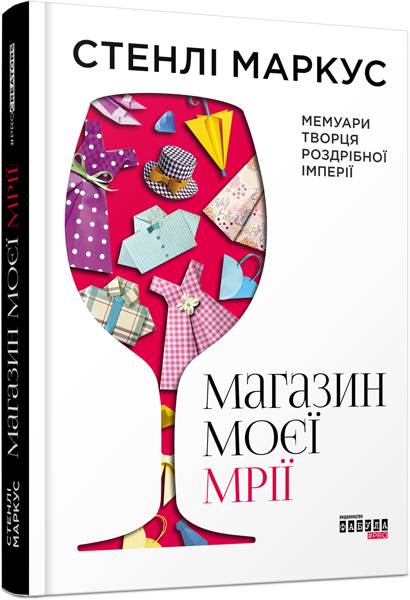 

Ранок Магазин моєї мрії - Стенлі Маркус (9786170938930) ФБ722002У