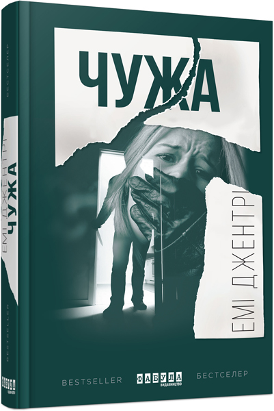 

Ранок Чужа - Емі Джентрі (9786170937544) ФБ677014У