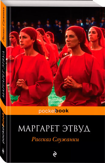 

Рассказ Служанки (покет) - Маргарет Этвуд