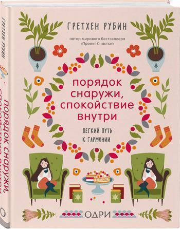 

Порядок снаружи, спокойствие внутри. Легкий путь к гармонии - Гретхен Рубин