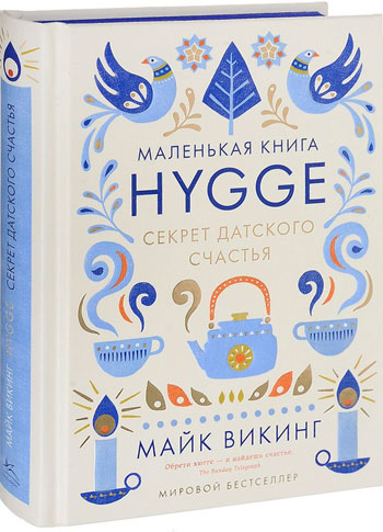 

Маленькая книга hygge. Секрет датского счастья - Майк Викинг