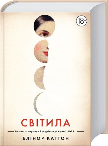 

Світила - Элеонора Каттон