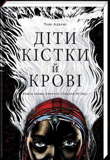 

Діти кістки й крові - Томи Адейеми