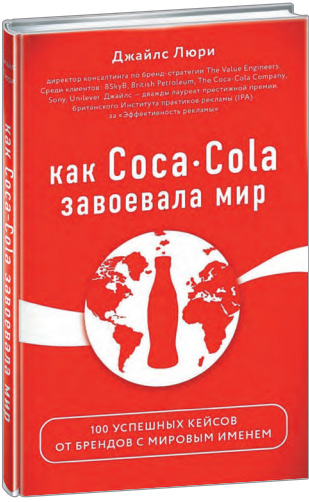 

Как Coca-Cola завоевала мир. 101 успешный кейс от брендов с мировым именем - Джайлс Льюри