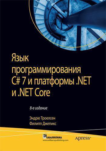 

Язык программирования C# 7 и платформы .NET и .NET Core. 8-е издание. Том 2 - Эндрю Троелсен, Филипп Джепикс