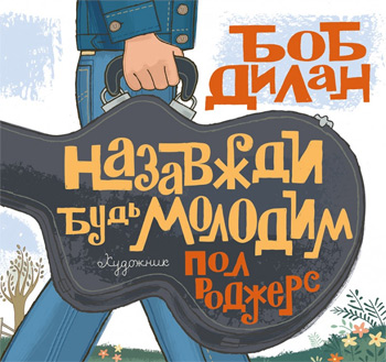 

Назавжди будь молодим - Пол Роджерс, Боб Дилан