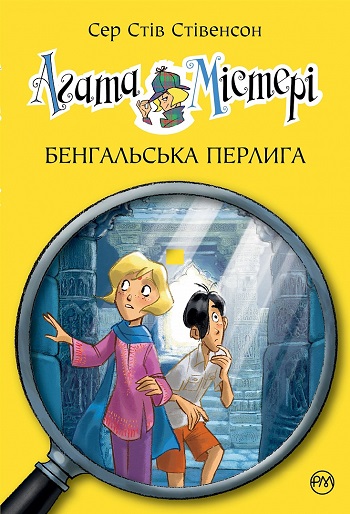 

Агата Містері. Бенгальська перлина. Книга 2 - Стив Стивенсон