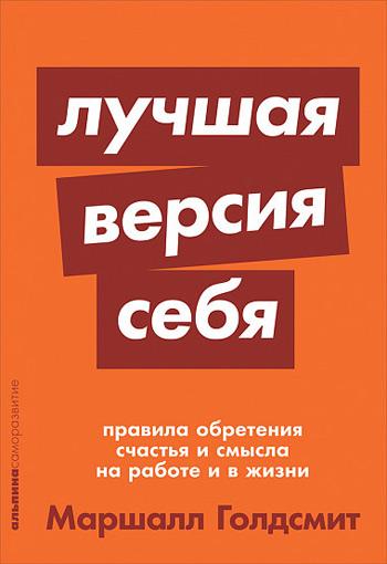 

Лучшая версия себя. Правила обретения счастья и смысла на работе и в жизни (мягкая обложка) - Маршалл Голдсмит