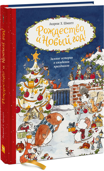 

Рождество и Новый год - Андреас Х. Шмахтл