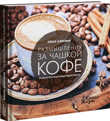 

Размышления за чашкой кофе - Ольга Алёхина