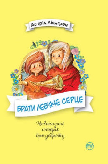 

Брати Лев’яче Серце - Астрид Линдгрен