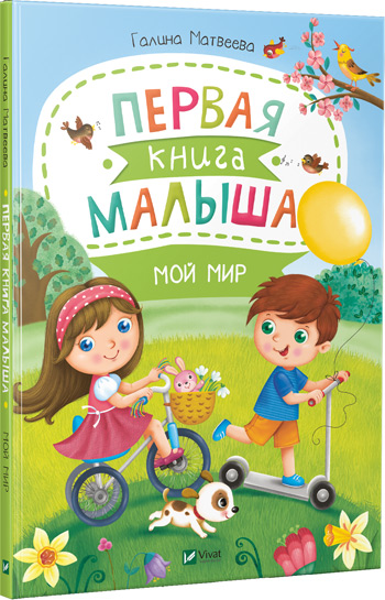 

Первая книга малыша. Мой мир - Галина Матвеева