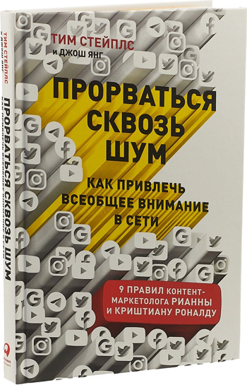 

Прорваться сквозь шум. Как привлечь всеобщее внимание в сети - Джош Янг, Тим Стейплс