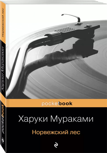 

Норвежский лес (покет) - Харуки Мураками