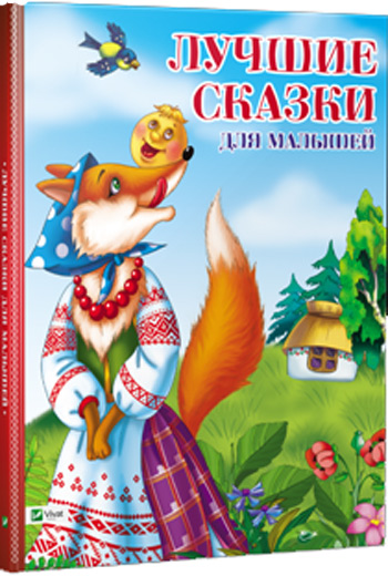 

Лучшие сказки для малышей - Коллектив авторов