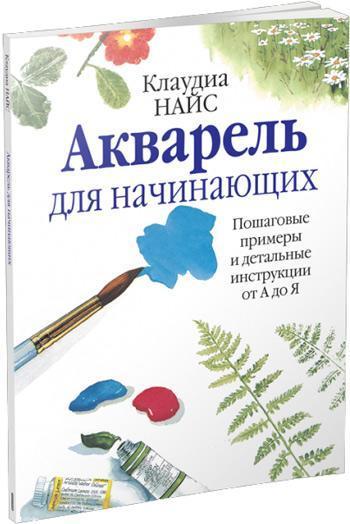 

Акварель для начинающих - Клаудиа Найс