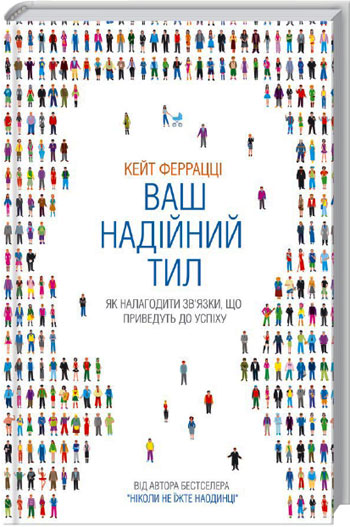 

Ваш надійний тил - Кейт Феррацци