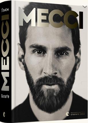 

Мессі - Гильем Балаге