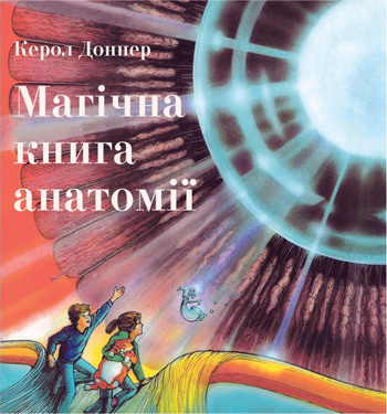 

Магічна книга анатомії - Кэрол Доннер