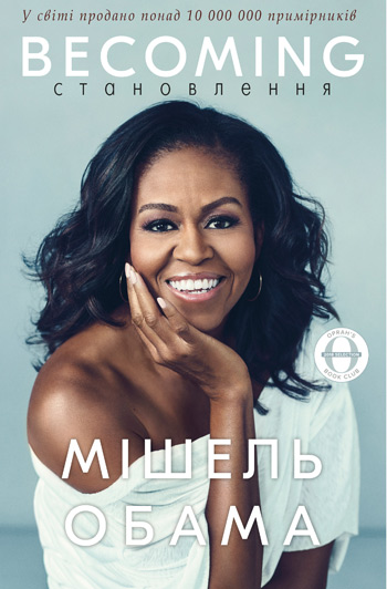 

Мішель Обама. Становлення - Мишель Обама
