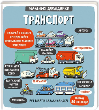 

Маленькі дослідники. Транспорт - Рут Мартин, Аллан Сэндерс