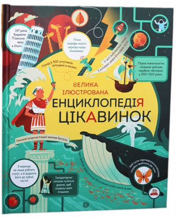 

Велика ілюстрована енциклопедія цікавинок - Джеймс Маклейн