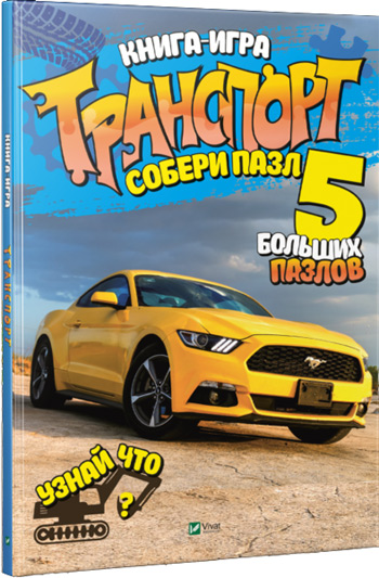 

Транспорт. Собери пазл - Мария Жученко