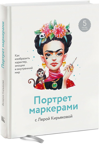 

Портрет маркерами с Лерой Кирьяковой. Как изобразить характер, эмоции и внутренний мир - Валерия Кирьякова