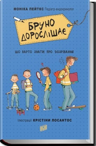 

Бруно дорослішає. Що треба знати про дозрівання - Моника Пейткс