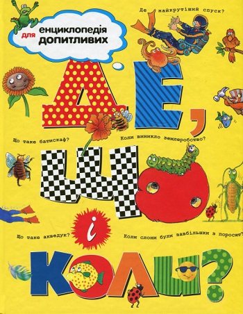 

Де, що і коли - Коллектив авторов